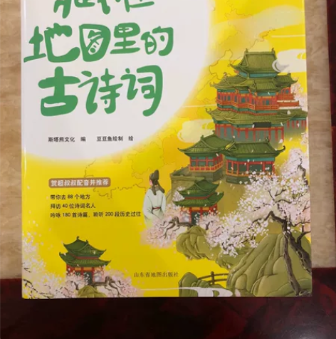 《藏在地图里的古诗词》一套4本 正版,全新...