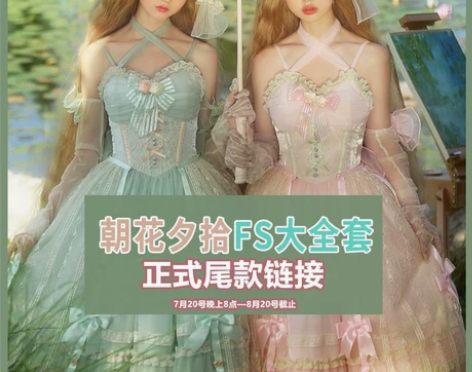 【朝花夕拾 FS大全套 正式尾款】原创正版...