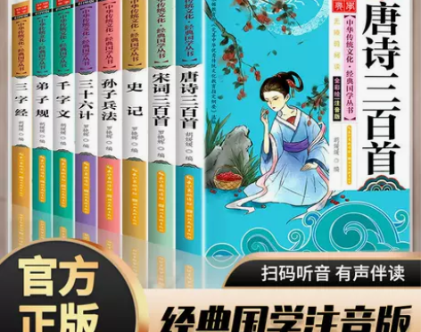 三字经弟子规唐诗宋词三百首史记正版完整版彩...