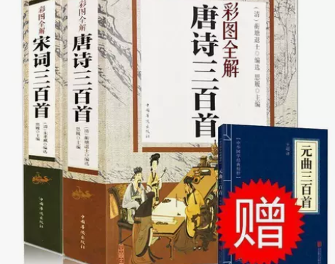 唐诗三百首正版全集300首完整宋词三百首古...