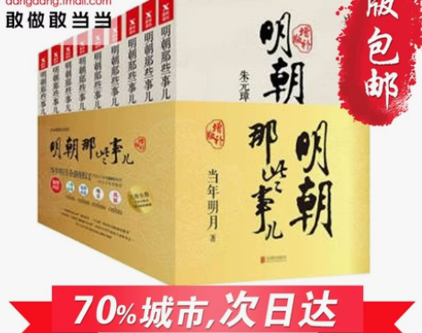 【当当网 正版包邮】明朝那些事儿(全9册增...