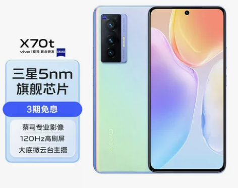 vivo X70t 蔡司光学镜头 大底微云...
