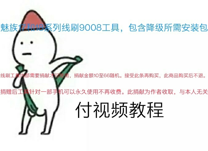 魅族17，18系列9008降级，请仔细阅读...