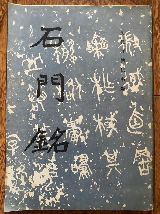 石门铭，历代碑帖法书选，练书法字帖，王远，...