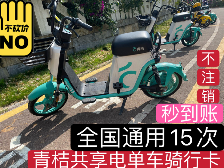【不限城市/全国】青-桔-电单-车(非自行...
