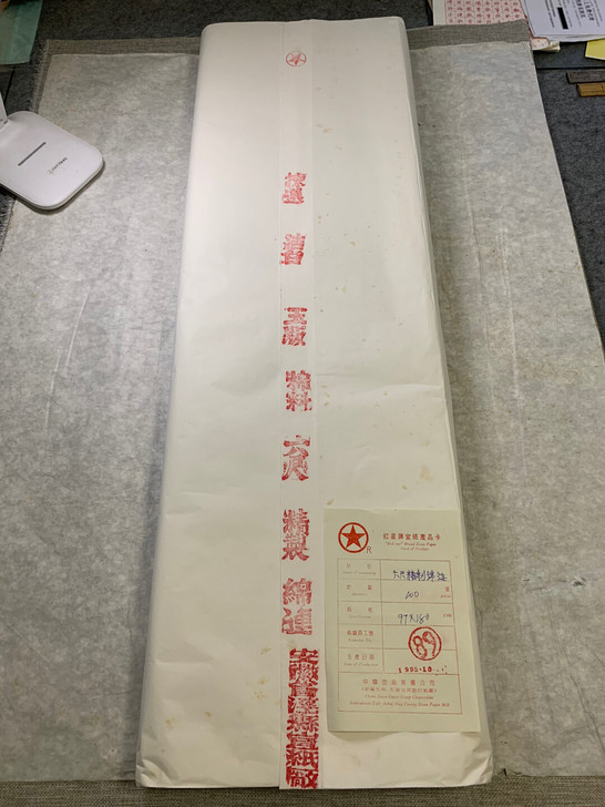 回流老宣纸，95年红星棉料精制棉连纸，六尺...