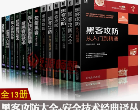 攻防书籍15册 黑客攻防从入门到精通命令版...