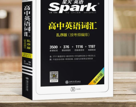 星火英语高考高中英语词汇3500词乱序版按...