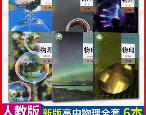 二手新版人教版高中物理必修123第一二三册...