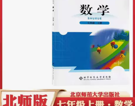 二手北师大版初中数学7七年级上册数学课本教...