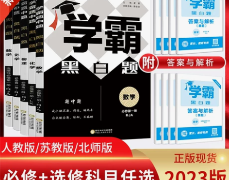 新教材学霸黑白题高一高二任选版本齐全