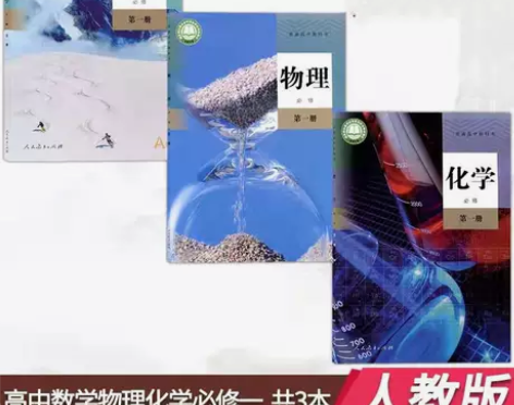 二手新版人教版高一数学物理化学第一册必修1...