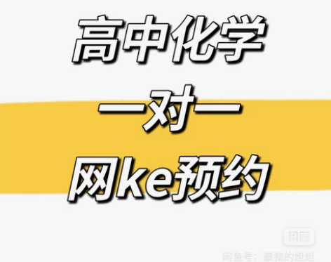 本人双一流211大学大三在读生，擅长高中化...