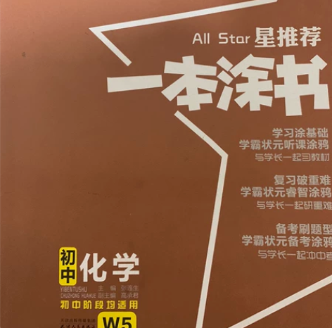 初中通用教科书 一本涂书 化学 21年新版...