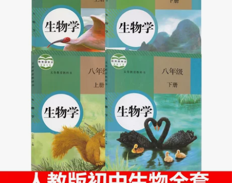 人教版初中生物课本全套初中生物教材 全套 ...