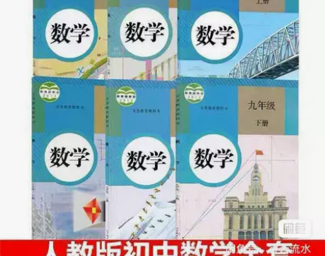 初中数学教材课本人教版教材789年级上下册...