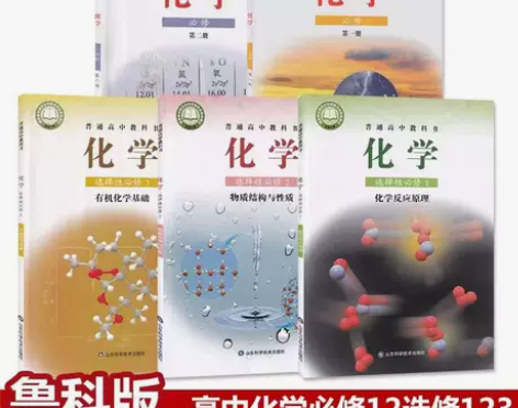 二手新版高中鲁科版化学必修12选择性必修1...