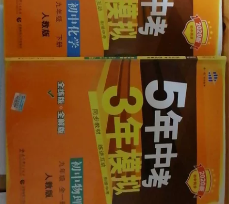 五年中考三年模拟初中人教版化学物理九年级 ...
