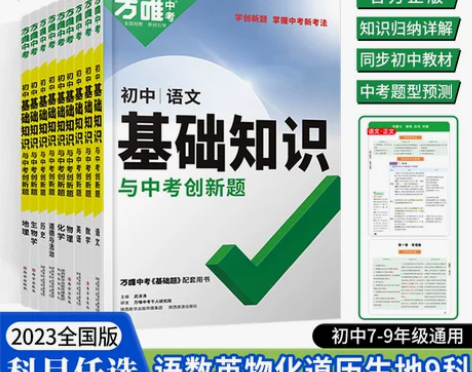 2023新版万唯初中基础知识全套语