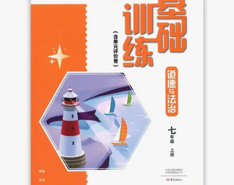 2022年版 基础训练（含单元评价卷）道德...