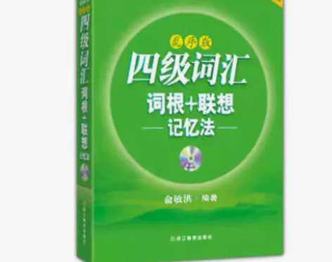 二手英语四级词汇乱序版词根+联想记忆法新东...