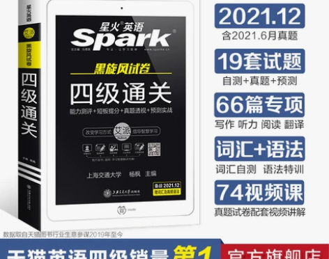 星火英语四级考试真题 没什么笔记全新的 有...