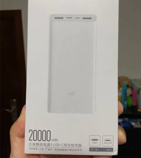出个小米移动电源3 USB-C双向快充版充...