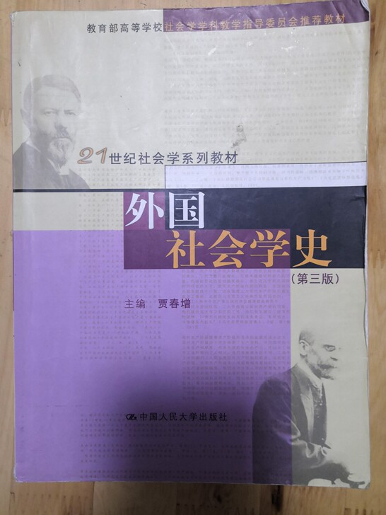 外国社会学史第三版