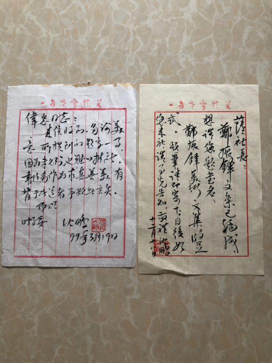 沈鹏书法信札2张，低价出售。 艺术收藏品 ...