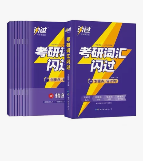 考研词汇闪过2023考研英语单词书英语一英...