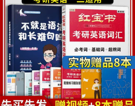 【年货价】红宝书2023考研英语词汇单词书...