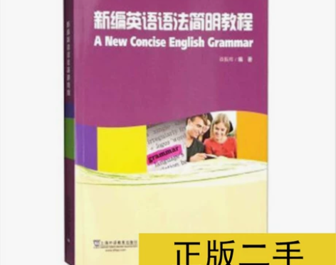 新编英语语法简明教程 978754463二...
