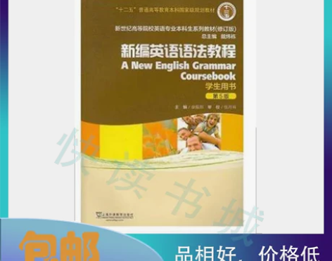 二手新编英语语法教程第5五版章振邦学生用书...