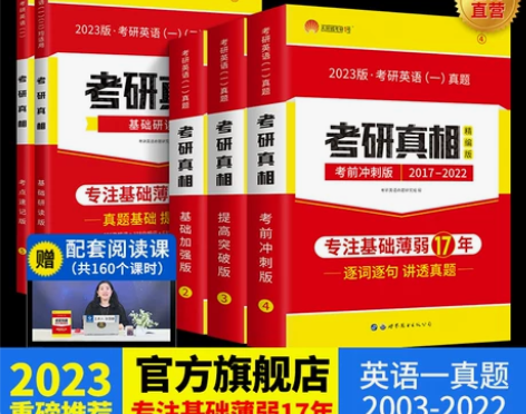 ！！！全新正版 【官方旗舰店】购入 考研真...