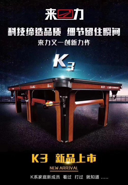 全新来力K3钢库台球桌出售