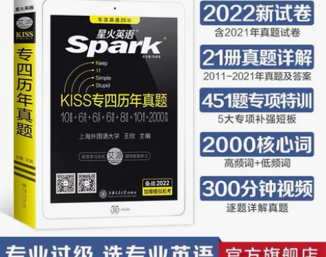 ?星火英语专四真题备考2022专业英语四级...