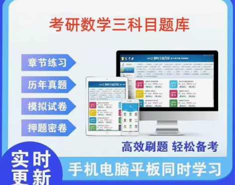 考研数学三科目题库 考研数学三科目题库 ...