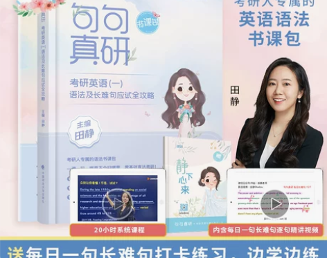 【启航官方直营】2023考研英语田静句句真...