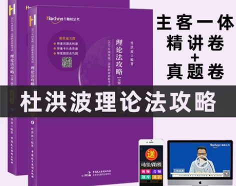 司法考试 资格考试司法考试2022杜洪波理...