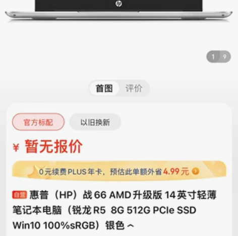 惠普战66笔记本电脑 14英寸 AMD R...