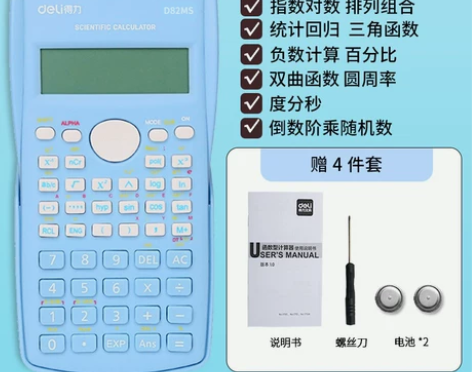 得力科学计算器大学生考试考研会计用专用函数...