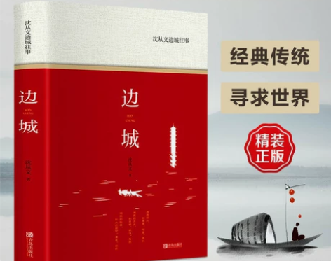 精装版边城沈从文正版原著高中书籍中国文学精...