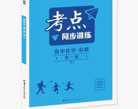 【特价处理】考点同步训练 高中化学、历史、...