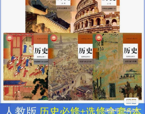 二手新版教材人教版高中历史课本必修上下+选...