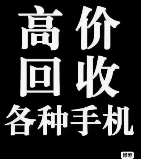 高价手机回收、回收手机  、笔记本电脑、智...