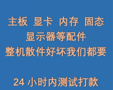 回收电脑笔记本CPU内存回收主机主板显卡固...