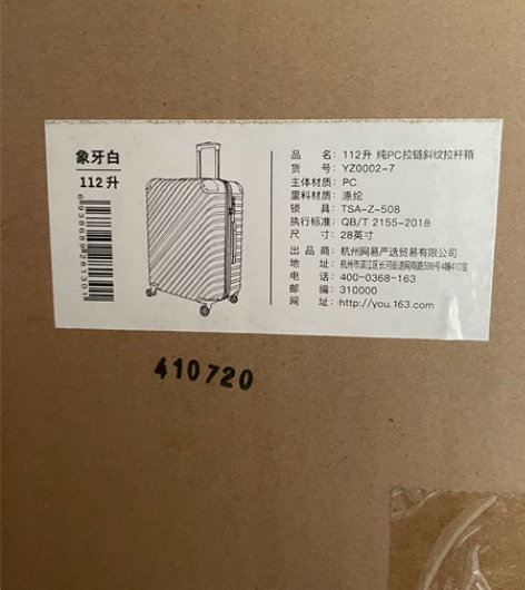 网易云严选28寸行李箱，全新的，没拆开塑料...