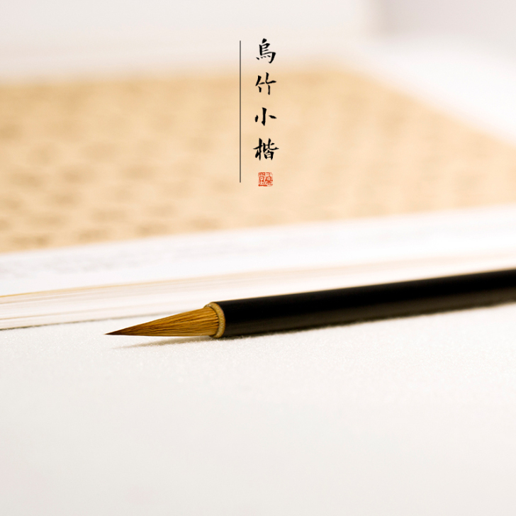 小楷毛笔问心堂乌竹纯狼毫楷书毛笔字兼毫湖笔...