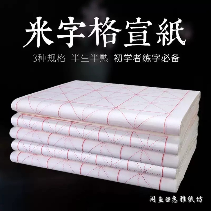 全新 米字格宣纸