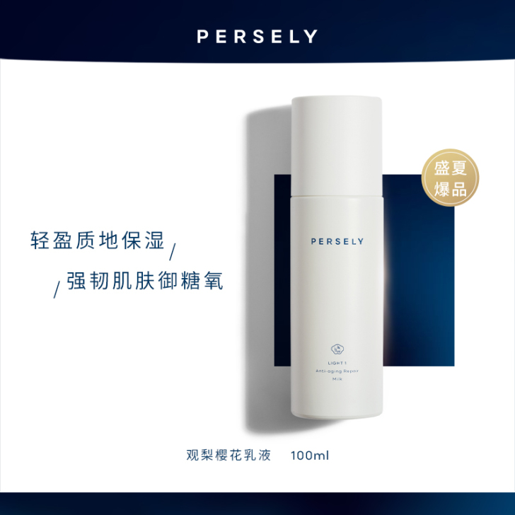 PERSELY/观梨 乳液面霜